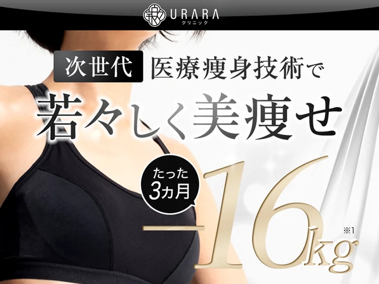 URARAクリニック 次世代医療痩身技術で若々しく美痩せ たった3ヵ月-16kg