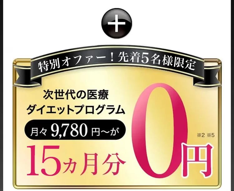 特別オファー 先着5名様限定 医療ダイエットプログラム月々9,780円〜が15ヵ月分0円