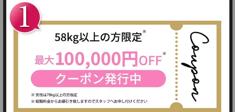 ①58kg以上の方限定 最大100,000円OFFクーポン発行中