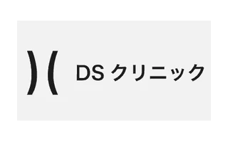 DSクリニック