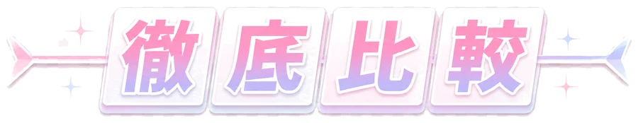 徹底比較